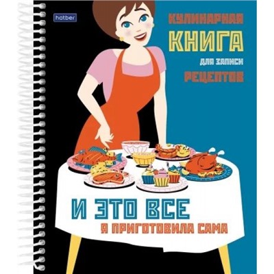 Книга для записи кулинарных рецептов на пластик. спирали А5 80л "Кушать подано" 5цв. разделителя (082238) 29966 Хатбер