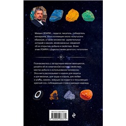 Эксмо Михаил Лоири "Чудесные камни. 250 минералов: история, свойства, скрытые особенности"