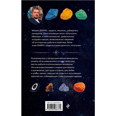 Эксмо Михаил Лоири "Чудесные камни. 250 минералов: история, свойства, скрытые особенности"