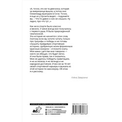 АСТ Алёна Заварзина "Неспортивное поведение. Как потерпеть неудачу и не облажаться"