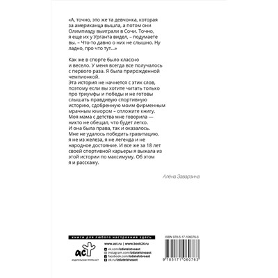 АСТ Алёна Заварзина "Неспортивное поведение. Как потерпеть неудачу и не облажаться"