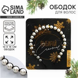 Ободок новогодний для волос с жемчугом «Выбирай счастье», 13 х 14 см