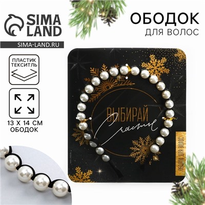 Ободок новогодний для волос с жемчугом «Выбирай счастье», 13 х 14 см