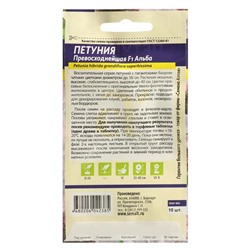 Семена цветов Петуния «Превосходнейшая Альба», низкорослые гиганты, 7 шт., «Семена Алтая»