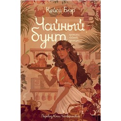 Эксмо Кейси Блэр "Чайный бунт"