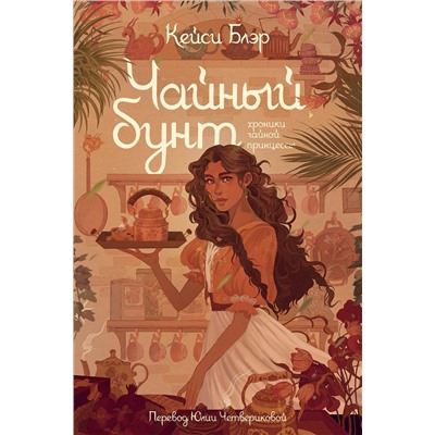 Эксмо Кейси Блэр "Чайный бунт"