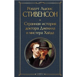 Эксмо Роберт Льюис Стивенсон "Странная история доктора Джекила и мистера Хайда и другие истории"