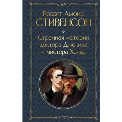 Эксмо Роберт Льюис Стивенсон "Странная история доктора Джекила и мистера Хайда и другие истории"