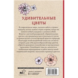 АСТ Мэй Л. "Удивительные цветы. Раскраски антистресс"