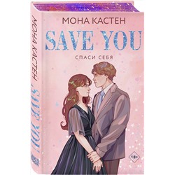 Эксмо Мона Кастен "Спаси себя. Книга 2"