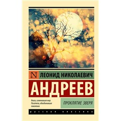 АСТ Леонид Николаевич Андреев "Проклятие зверя"