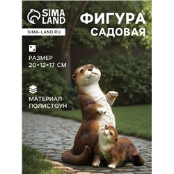 Садовая фигура из полистоуна «Выдра с малышом», 20×12×17 см