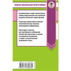АСТ Пурышева Н.С., Ратбиль Е.Э. "ЕГЭ. Физика в таблицах и схемах для подготовки к ЕГЭ"