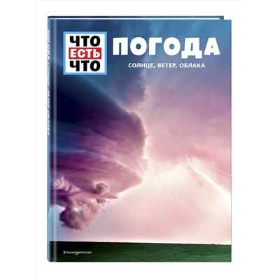 Эксмо Карстен Шванке "ПОГОДА. Солнце, ветер, облака"