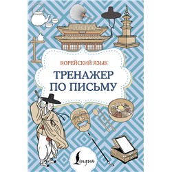АСТ . "Корейский язык. Тренажер по письму"