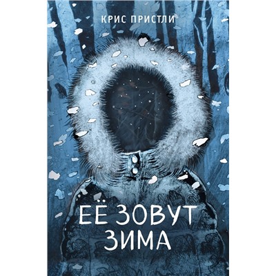 Эксмо Крис Пристли "Ее зовут Зима (выпуск 2)"