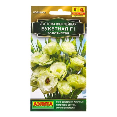 Семена цветов Эустома Юбилейная букетная F1 махровая золотистая  (драже) , Ц/П,5 шт.