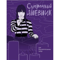 Эксмо "Сумрачный дневник Уэнздей"