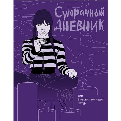 Эксмо "Сумрачный дневник Уэнздей"