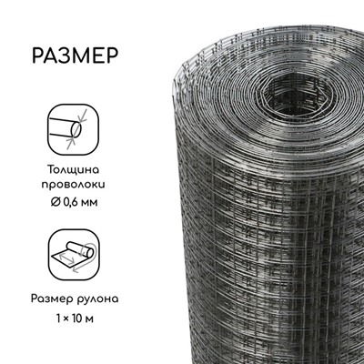 Сетка оцинкованная, сварная, 10×1 м, ячейка 12.5×12.5 мм, d=0.6 мм, Greengo