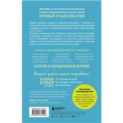 Эксмо Джек Кэнфилд, Марк Хансен, Пэтти Хансен, Ирэн Дунлап "Куриный бульон для души: истории для детей (новое оформление)"