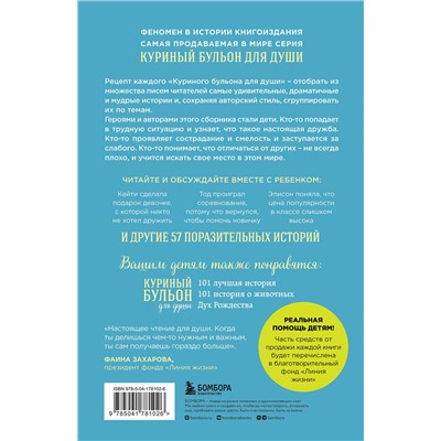 Эксмо Джек Кэнфилд, Марк Хансен, Пэтти Хансен, Ирэн Дунлап "Куриный бульон для души: истории для детей (новое оформление)"