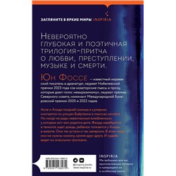 Эксмо Юн Фоссе "Трилогия"