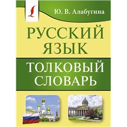 АСТ Ю. В. Алабугина "Русский язык. Толковый словарь"