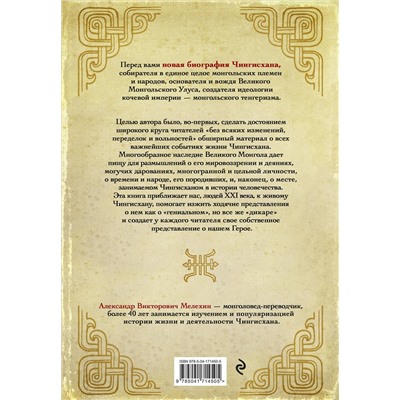 Эксмо Александр Мелехин "Чингисхан. Верховный властитель Великой степи"
