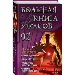 Эксмо Ксения Левонесова "Большая книга ужасов 92"