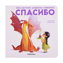 Как научить дракона говорить Спасибо