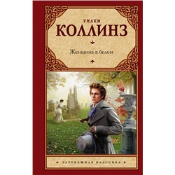 АСТ Уилки Коллинз "Женщина в белом"