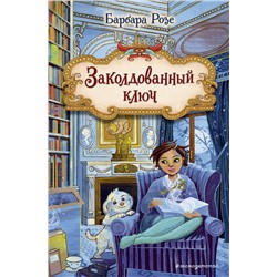 Эксмо Барбара Розе "Заколдованный ключ (#2)"