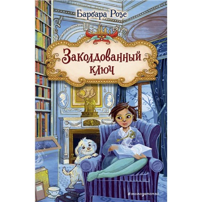 Эксмо Барбара Розе "Заколдованный ключ (#2)"