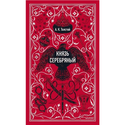 500205 Эксмо Алексей Толстой "Князь Серебряный. Вечные истории"
