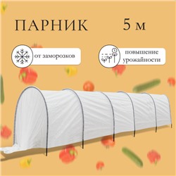 Парник прошитый, длина 5 м, 6 дуг из металла, дуга L = 3 м, d=10 мм, спанбонд 60 г/м², «Весна»