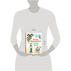 Эксмо Виктор Драгунский "Денискины рассказы (ил. В. Канивца)"