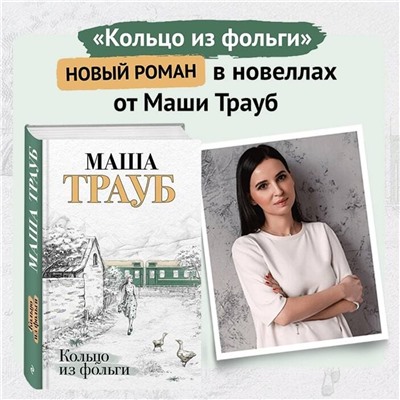 Эксмо Маша Трауб "Кольцо из фольги"