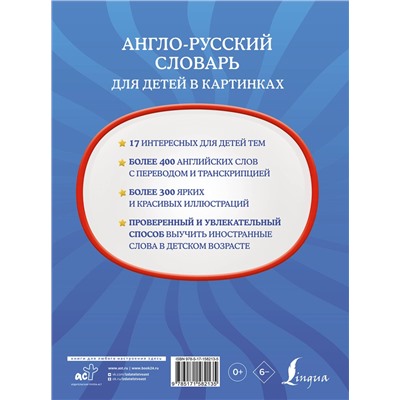 АСТ . "Англо-русский словарь для детей в картинках"