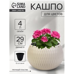 Кашпо для цветов «Жемчужина», 4 л, d=29 см, h=19.5 см, пластик, со вставкой, бежевое