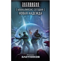 374868 АСТ Роман Злотников "Апокалипсис сегодня. Новая надежда"