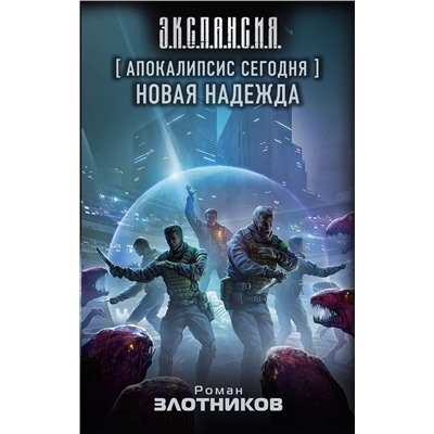 АСТ Роман Злотников "Апокалипсис сегодня. Новая надежда"