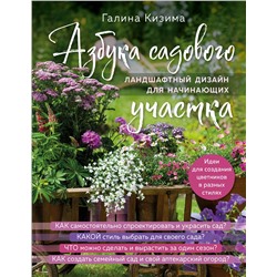 Эксмо Галина Кизима "Азбука садового участка. Ландшафтный дизайн для начинающих (нов. оформление)"