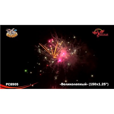 Фейерверк РС8905 Великолепный (1,25" х 150)