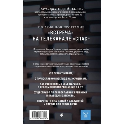 Эксмо Протоиерей Андрей Ткачев "Взыщите Бога. Путь к вере и будущее современного мира"