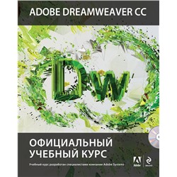 Эксмо "Adobe Dreamweaver CC. Официальный учебный курс (+CD)"