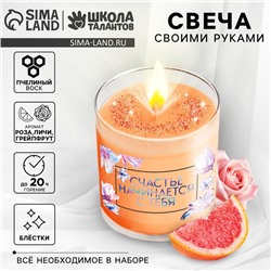 Свеча ароматическая своими руками «Счастье начинается с тебя», набор для творчества