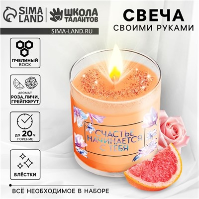 Свеча ароматическая своими руками «Счастье начинается с тебя», набор для творчества