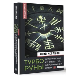 АСТ Исламов Ю.В. "ТурбоРуны. Практическое руководство по рунической магии"