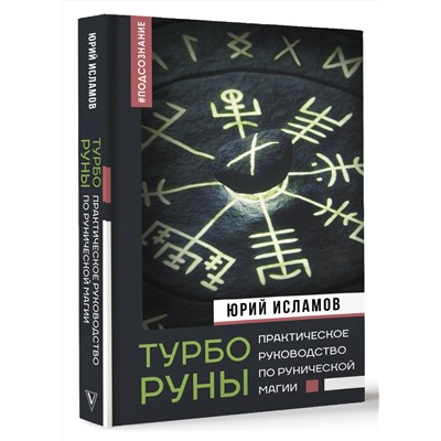 АСТ Исламов Ю.В. "ТурбоРуны. Практическое руководство по рунической магии"